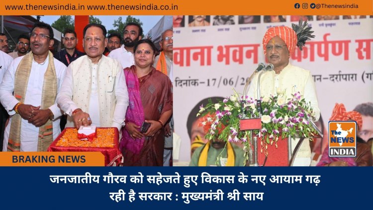 जनजातीय गौरव को सहेजते हुए विकास के नए आयाम गढ़ रही है सरकार : मुख्यमंत्री श्री साय