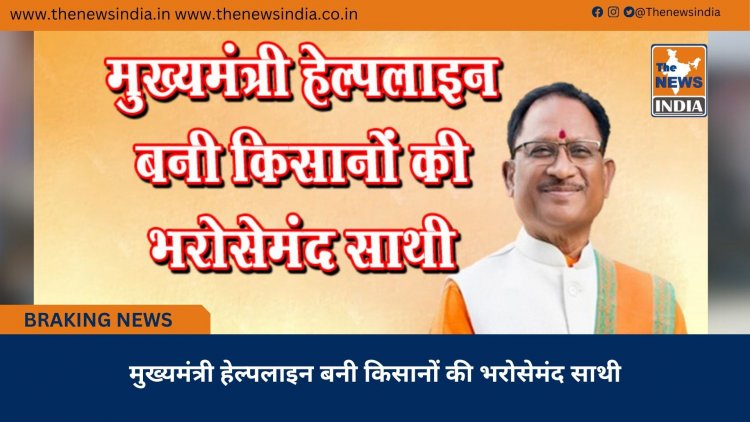 मुख्यमंत्री हेल्पलाइन बनी किसानों की भरोसेमंद साथी