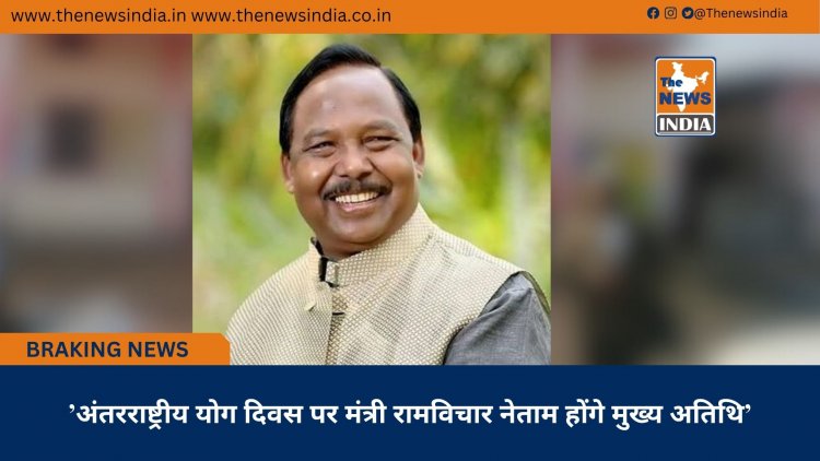 ’अंतरराष्ट्रीय योग दिवस पर मंत्री रामविचार नेताम होंगे मुख्य अतिथि’