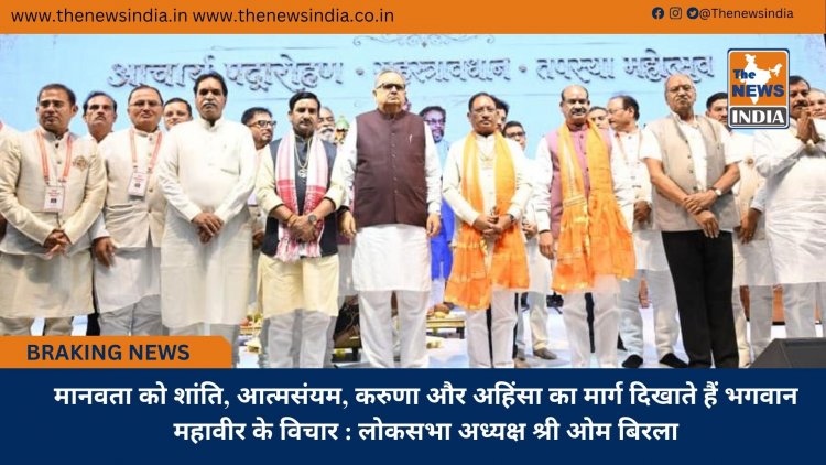 मानवता को शांति, आत्मसंयम, करुणा और अहिंसा का मार्ग दिखाते हैं भगवान महावीर के विचार : लोकसभा अध्यक्ष श्री ओम बिरला