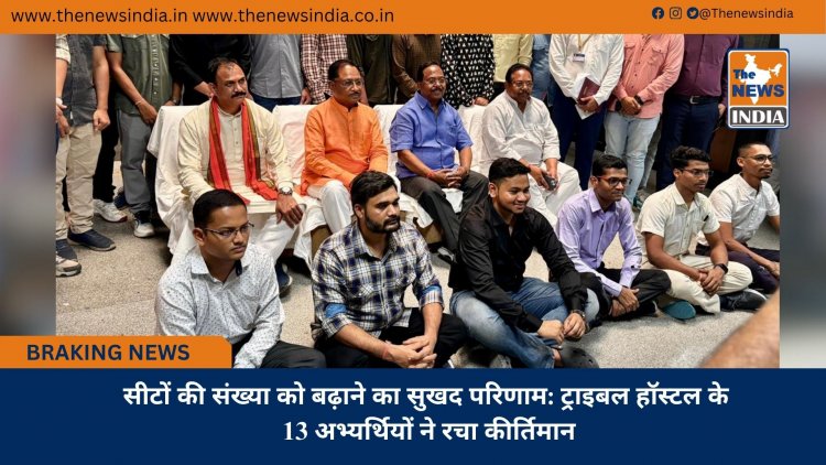 सीटों की संख्या को बढ़ाने का सुखद परिणाम: ट्राइबल हॉस्टल के 13 अभ्यर्थियों ने रचा कीर्तिमान