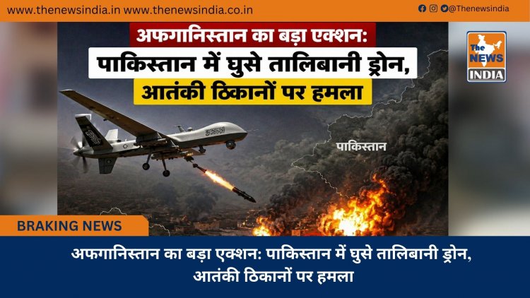 अफगानिस्तान का बड़ा एक्शन: पाकिस्तान में घुसे तालिबानी ड्रोन, आतंकी ठिकानों पर हमला