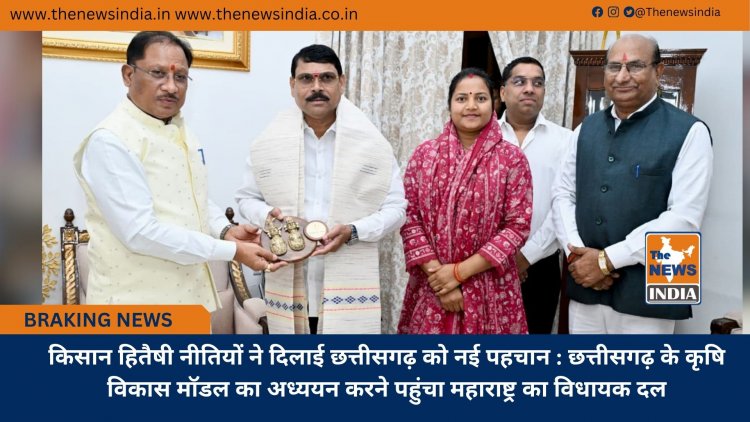 किसान हितैषी नीतियों ने दिलाई छत्तीसगढ़ को नई पहचान : छत्तीसगढ़ के कृषि विकास मॉडल का अध्ययन करने पहुंचा महाराष्ट्र का विधायक दल