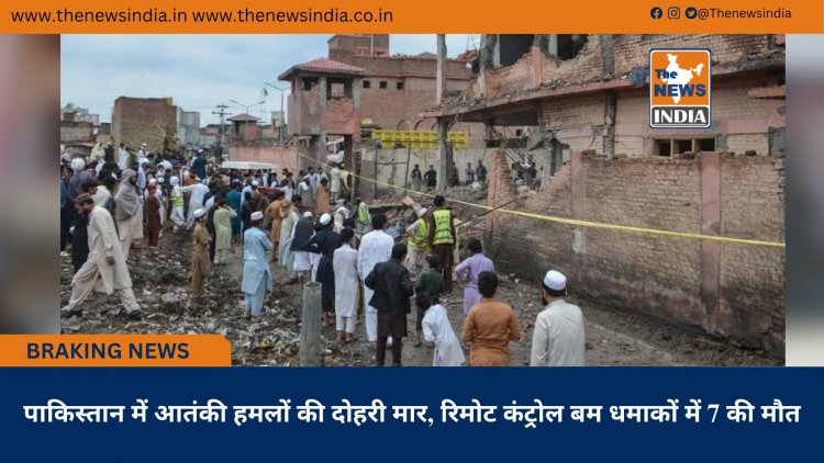 पाकिस्तान में आतंकी हमलों की दोहरी मार, रिमोट कंट्रोल बम धमाकों में 7 की मौत