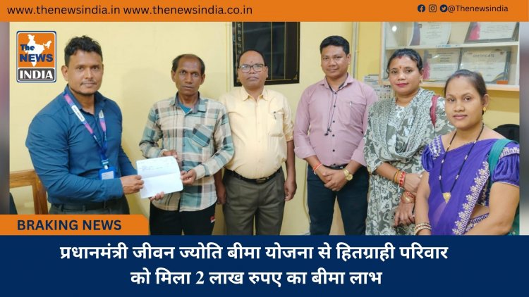 प्रधानमंत्री जीवन ज्योति बीमा योजना से हितग्राही परिवार को मिला 2 लाख रुपए का बीमा लाभ