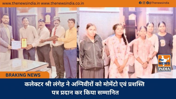 कलेक्टर श्री लंगेह ने अग्निवीरों को मोमेंटो एवं प्रशस्ति पत्र प्रदान कर किया सम्मानित