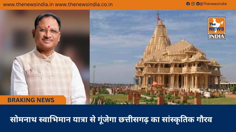सोमनाथ स्वाभिमान यात्रा से गूंजेगा छत्तीसगढ़ का सांस्कृतिक गौरव