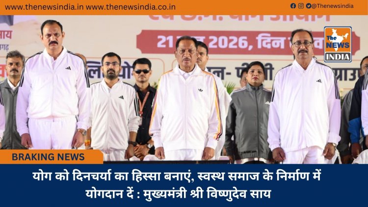 योग को दिनचर्या का हिस्सा बनाएं, स्वस्थ समाज के निर्माण में योगदान दें : मुख्यमंत्री श्री विष्णुदेव साय