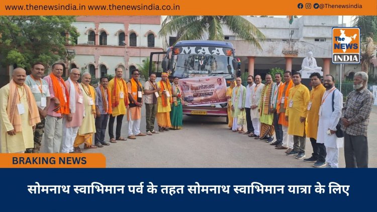 सोमनाथ स्वाभिमान पर्व के तहत सोमनाथ स्वाभिमान यात्रा के लिए