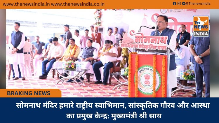 सोमनाथ मंदिर हमारे राष्ट्रीय स्वाभिमान, सांस्कृतिक गौरव और आस्था का प्रमुख केन्द्र: मुख्यमंत्री श्री साय