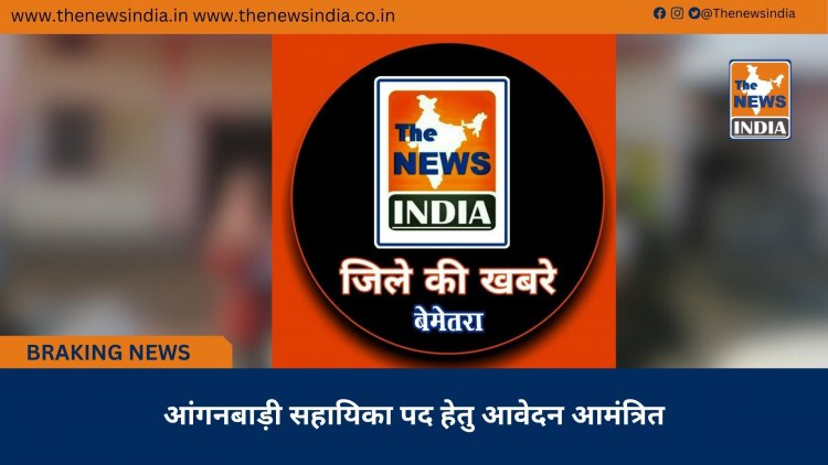 आंगनबाड़ी सहायिका पद हेतु आवेदन आमंत्रित