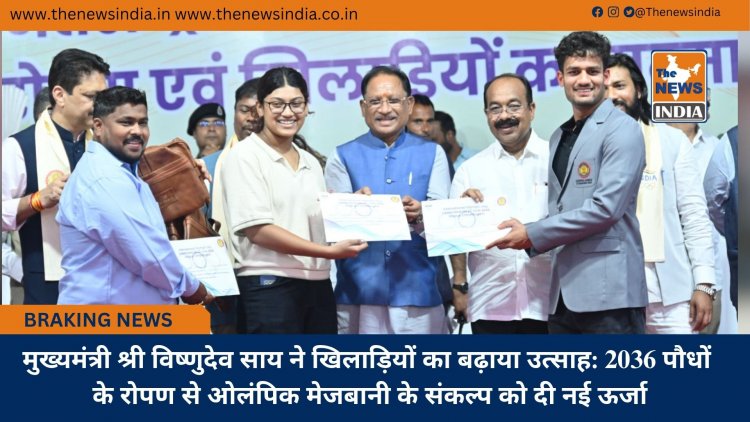मुख्यमंत्री श्री विष्णुदेव साय ने खिलाड़ियों का बढ़ाया उत्साह: 2036 पौधों के रोपण से ओलंपिक मेजबानी के संकल्प को दी नई ऊर्जा