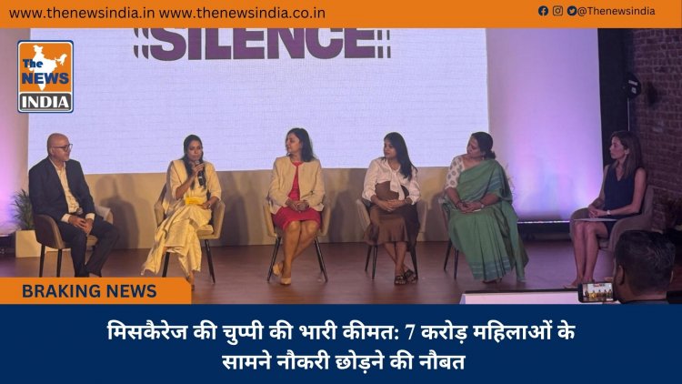 मिसकैरेज की चुप्पी की भारी कीमत: 7 करोड़ महिलाओं के सामने नौकरी छोड़ने की नौबत