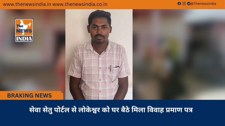 सेवा सेतु पोर्टल से लोकेश्वर को घर बैठे मिला विवाह प्रमाण पत्र