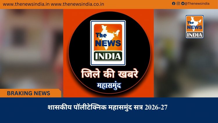 शासकीय पॉलीटेक्निक महासमुंद सत्र 2026-27