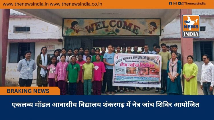 एकलव्य मॉडल आवासीय विद्यालय शंकरगढ़ में नेत्र जांच शिविर आयोजित