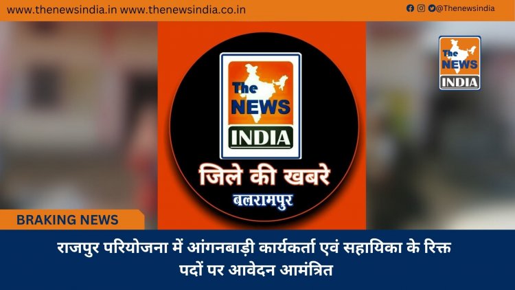 राजपुर परियोजना में आंगनबाड़ी कार्यकर्ता एवं सहायिका के रिक्त पदों पर आवेदन आमंत्रित