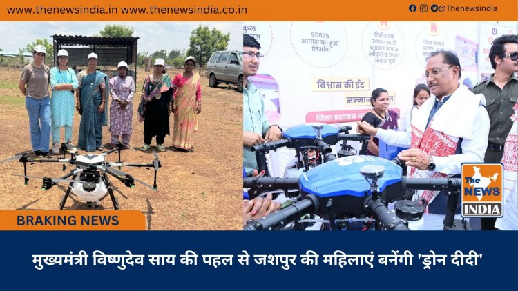 मुख्यमंत्री विष्णुदेव साय की पहल से जशपुर की महिलाएं बनेंगी 'ड्रोन दीदी'