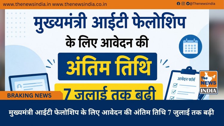 मुख्यमंत्री आईटी फेलोशिप के लिए आवेदन की अंतिम तिथि 7 जुलाई तक बढ़ी