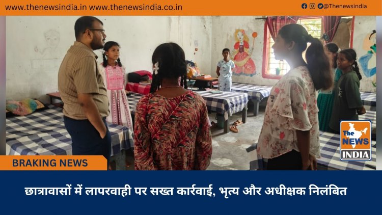 छात्रावासों में लापरवाही पर सख्त कार्रवाई, भृत्य और अधीक्षक निलंबित