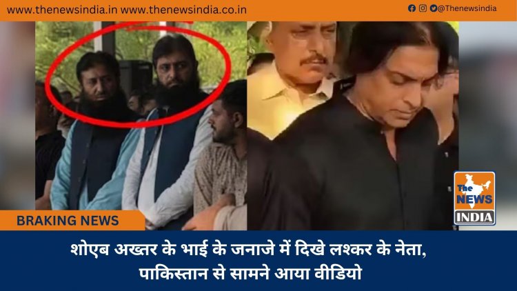 शोएब अख्तर के भाई के जनाजे में दिखे लश्कर के नेता, पाकिस्तान से सामने आया वीडियो