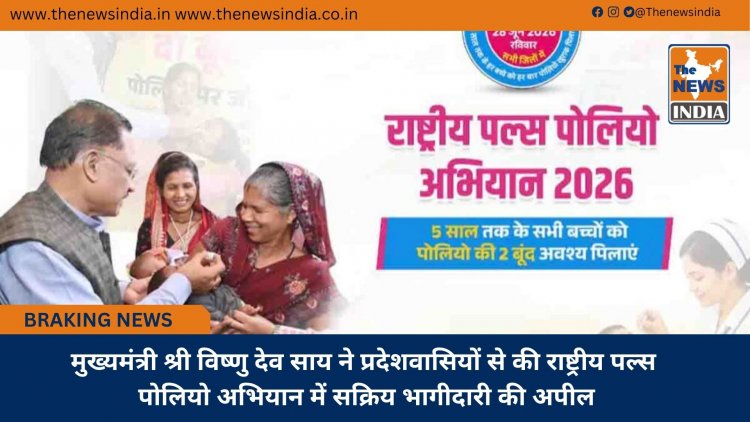 मुख्यमंत्री श्री विष्णु देव साय ने प्रदेशवासियों से की राष्ट्रीय पल्स पोलियो अभियान में सक्रिय भागीदारी की अपील