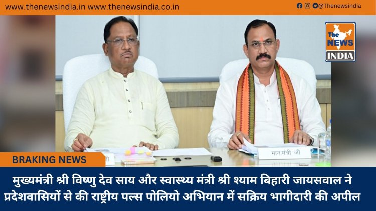 मुख्यमंत्री श्री विष्णु देव साय और स्वास्थ्य मंत्री श्री श्याम बिहारी जायसवाल ने प्रदेशवासियों से की राष्ट्रीय पल्स पोलियो अभियान में सक्रिय भागीदारी की अपील
