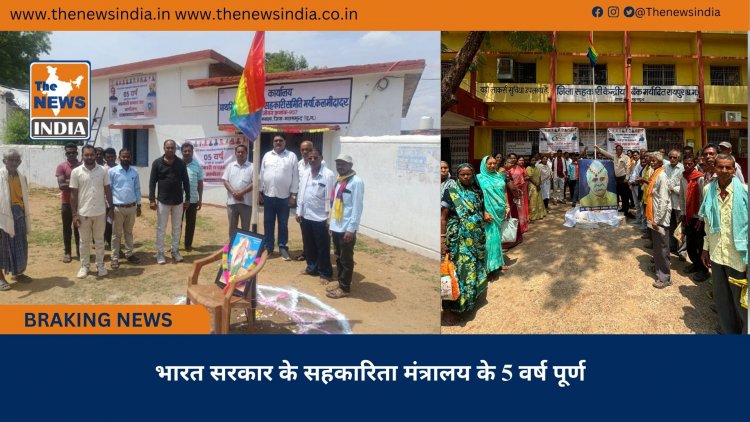 भारत सरकार के सहकारिता मंत्रालय के 5 वर्ष पूर्ण 