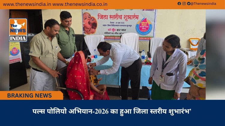 पल्स पोलियो अभियान-2026 का हुआ जिला स्तरीय शुभारंभ’