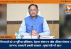 खेल प्रतिभाओं को आधुनिक प्रशिक्षण, बेहतर संसाधन और प्रतिस्पर्धात्मक अवसर उपलब्ध कराएगी हमारी सरकार : मुख्यमंत्री श्री साय