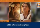 शर्वरी के करियर का सबसे बड़ा इम्तिहान!