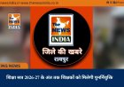 शिक्षा सत्र 2026-27 के अंत तक शिक्षकों को मिलेगी पुनर्नियुक्ति