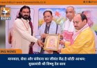 मानवता, सेवा और संवेदना का जीवंत केंद्र है सोठी आश्रम: मुख्यमंत्री श्री विष्णु देव साय