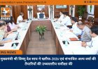 मुख्यमंत्री श्री विष्णु देव साय ने खरीफ-2026 एवं संभावित अल्प वर्षा की तैयारियों की उच्चस्तरीय समीक्षा की