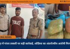 रायपुर में गांजा तस्करी पर बड़ी कार्रवाई, ओडिशा का अंतर्राज्यीय आरोपी गिरफ्तार
