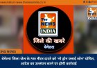 बेमेतरा जिला जेल के 500 मीटर दायरे को ‘नो ड्रोन फ्लाई जोन’ घोषित, आदेश का उल्लंघन करने पर होगी कार्रवाई
