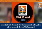 आकाशीय बिजली से बचाव के लिए जिला प्रशासन की अपील, बारिश और गरज-चमक के दौरान बरतें विशेष सावधानी