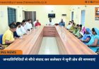 जनप्रतिनिधियों से सीधे संवाद कर कलेक्टर ने सुनी क्षेत्र की समस्याएं