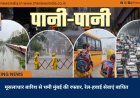 मूसलाधार बारिश से थमी मुंबई की रफ्तार, रेल-हवाई सेवाएं बाधित