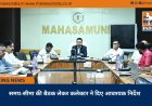 समय-सीमा की बैठक लेकर कलेक्टर ने दिए आवश्यक निर्देश