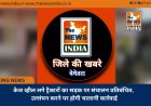 केज व्हील लगे ट्रैक्टरों का सड़क पर संचालन प्रतिबंधित, उल्लंघन करने पर होगी चालानी कार्रवाई