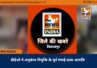 डीईओ ने अनुकंपा नियुक्ति के पूर्व मंगाई दावा-आपत्ति