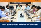 जिले में एक भी स्कूल एकल शिक्षक वाला नहीं रहेगा: कलेक्टर