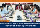 किसानों से बिजली तक... दिशा की बैठक में विकास की बड़ी प्राथमिकताएं तय, केंद्रीय राज्य मंत्री श्री तोखन साहू ने दिए जरूरी निर्देश