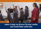 कलेक्टर  ने रामेश्वर नगर की शाला में दी दस्तक, संचालित कक्षा में बच्चों से किया आत्मीय संवाद