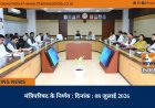 मंत्रिपरिषद के निर्णय : दिनांक : 08 जुलाई 2026