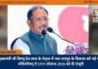 मुख्यमंत्री श्री विष्णु देव साय के नेतृत्व में नवा रायपुर के विकास को नई गति: मंत्रिपरिषद् ने OTS योजना-2026 को दी मंजूरी