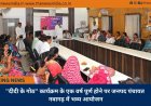 ’’दीदी के गोठ’’ कार्यक्रम के एक वर्ष पूर्ण होने पर जनपद पंचायत नवागढ़ में भव्य आयोजन