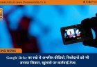 Google Drive पर रखे थे अश्लील वीडियो, रिश्तेदारों को भी बनाया शिकार, खुलासे पर कार्रवाई तेज।