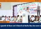 उप मुख्यमंत्री श्री विजय शर्मा ने किसानों को वितरित किए शेयर प्रमाण पत्र